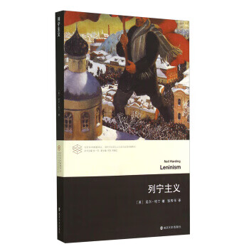 列宁主义 [英] 尼尔·哈丁(Neil 