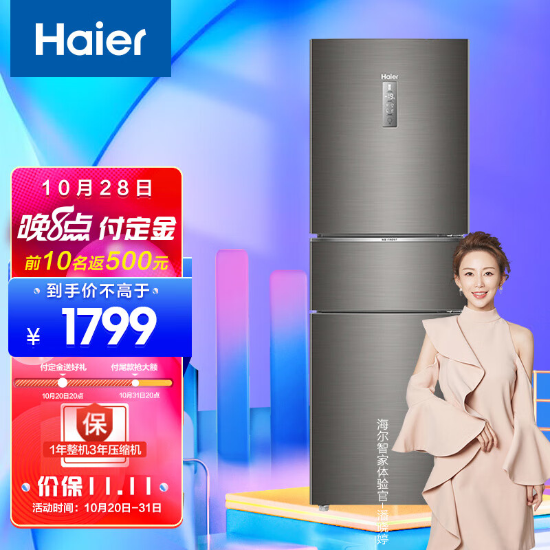 Haier/海尔冰箱三门 253升变频风冷无霜家用电冰箱 三开门大容量 一级能效 干湿分储 BCD-253WDPDU1