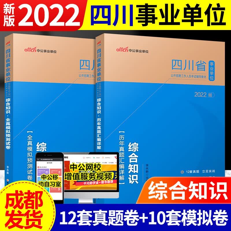 成都发货】2022中公四川事业单位考试用书综合知识+公共基础知识公基+职业能力倾向测验职测教材+全真模拟题+四川卫生事业单位招聘考试用书(医学基础知识)卫生公共基础知识教材+历年真题冲刺密卷 综合知识