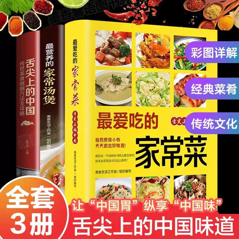 吃的家常菜 舌尖上的中国 百姓家常菜彩色图解美食菜谱大全 全三册