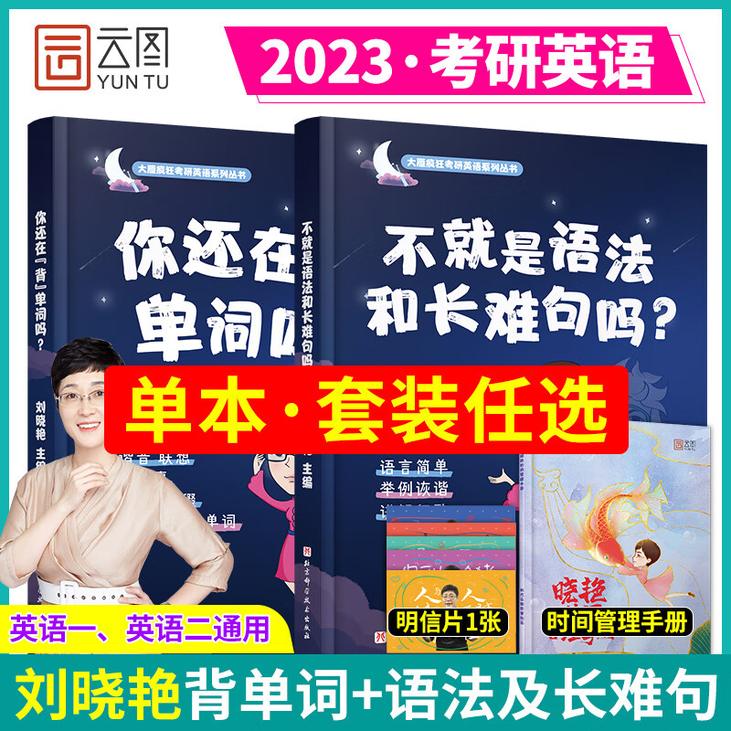 刘晓艳2023考研英语长难句不就是语法和长难句吗刘晓燕考研英语一二语法长难句专项训练新思维 刘晓燕【语法和长难句+背单词】