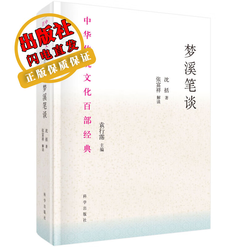 梦溪笔谈：节选/（北宋）沈括