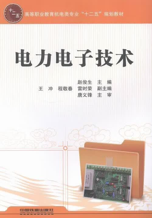 电力电子技术赵俊生中国铁道出版社9787113158439/电子与通信书籍
