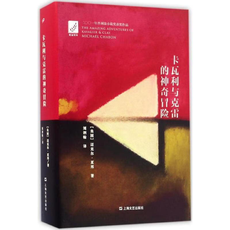 卡瓦利与克雷的神奇冒险 [美] 迈克尔·夏邦 著,刘泗翰 译【正版】
