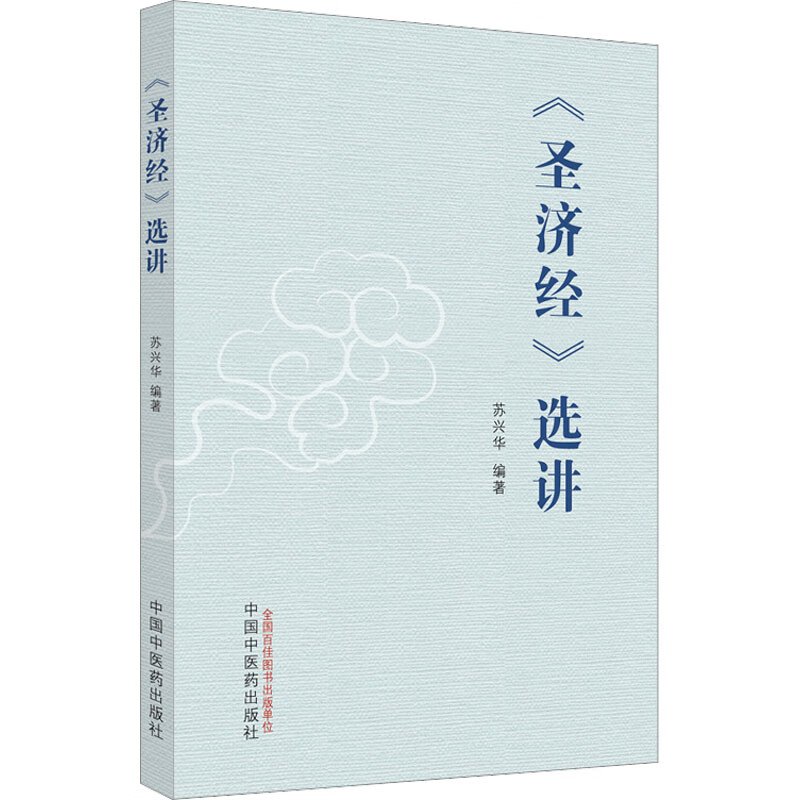 《圣济经》选讲 苏兴华 编 书籍 图书