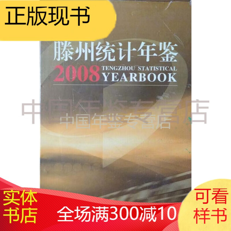 滕州统计年鉴2008