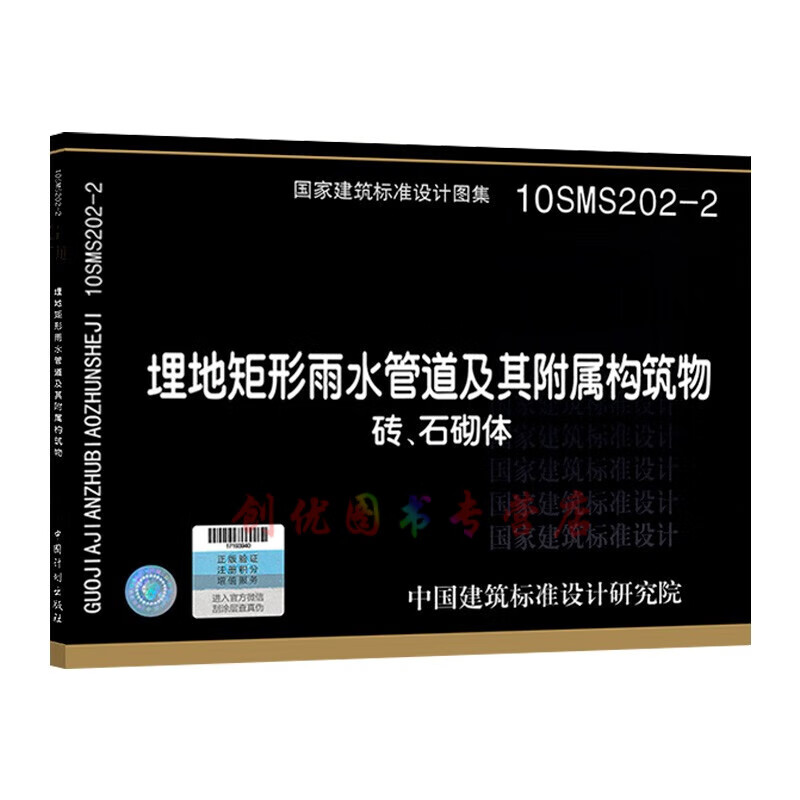 10sms202-2 埋地矩形雨水管道及其附属构筑物(砖,石砌体) 市政给排水