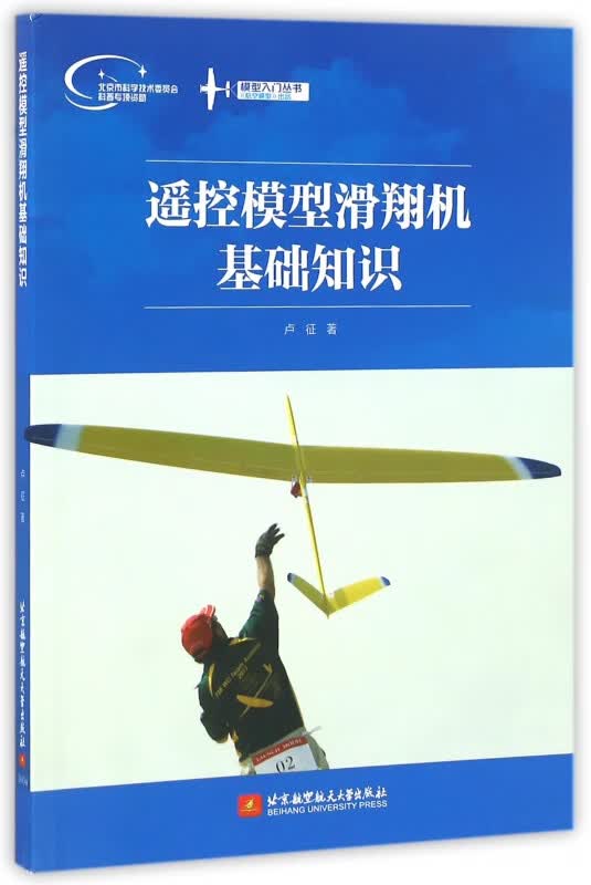 遥控模型滑翔机基础知识/模型入门丛书