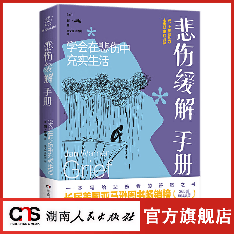 【官方正版】出版社直销悲伤缓解手册：学会在悲伤中充实生活 简·华纳著 亚马逊读者强烈推荐 一本写给悲伤者的答案之书 情绪心理书籍
