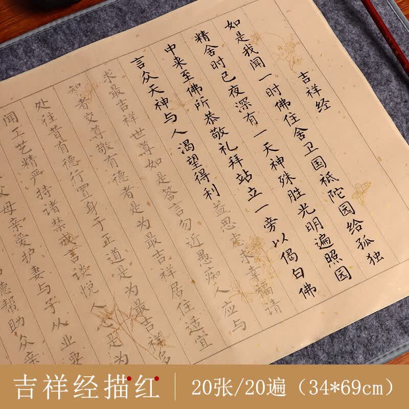小楷书法毛笔字帖心经抄写本抄经卷大悲咒佛经专用经文手抄本静心软笔宣纸描红练字初学者入门套装 吉祥经