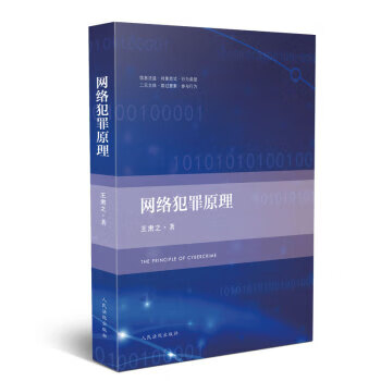 网络犯罪原理   正版