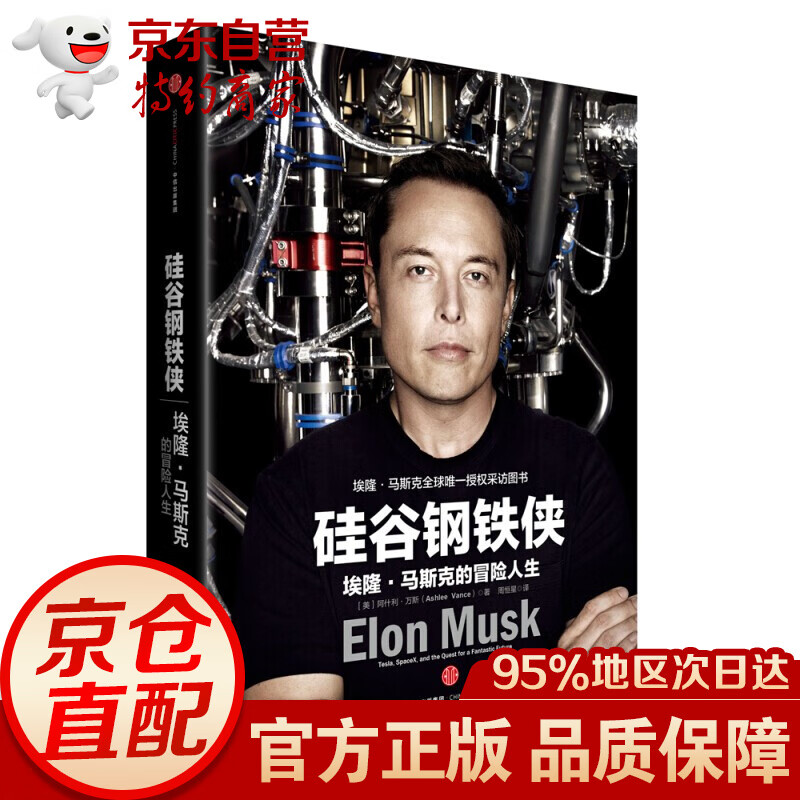 【罗永浩】硅谷钢铁侠 埃隆 马斯克的冒险人生 SpaceX 猎鹰火箭 特拉斯 中信出版社图书 [Elon Musk] 硅谷钢铁侠