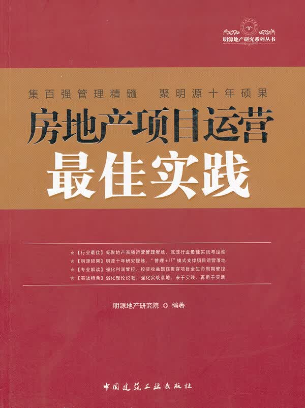 房地产项目运营佳实践