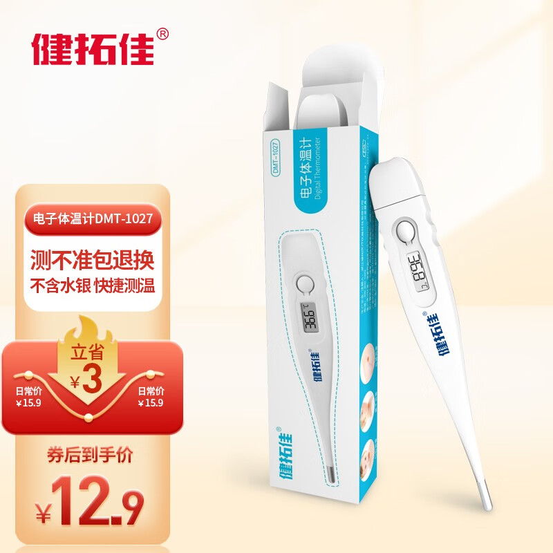 想买可靠又准确的体温计?看这里健拓佳品牌就够了!