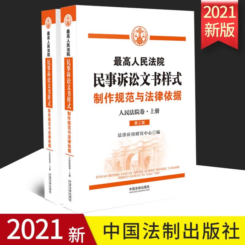 【正版】高人民法院民事诉讼文书样式：制作规范与法律依据（人民法院卷）法制出版社