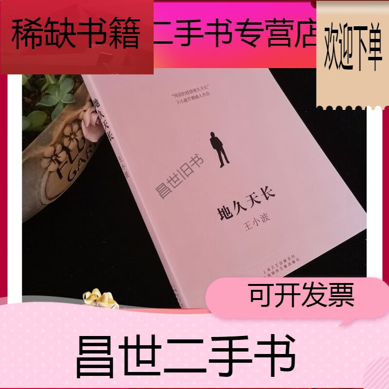 【二手9成新】- 【二手9成新】地久天长王小波 上海文艺