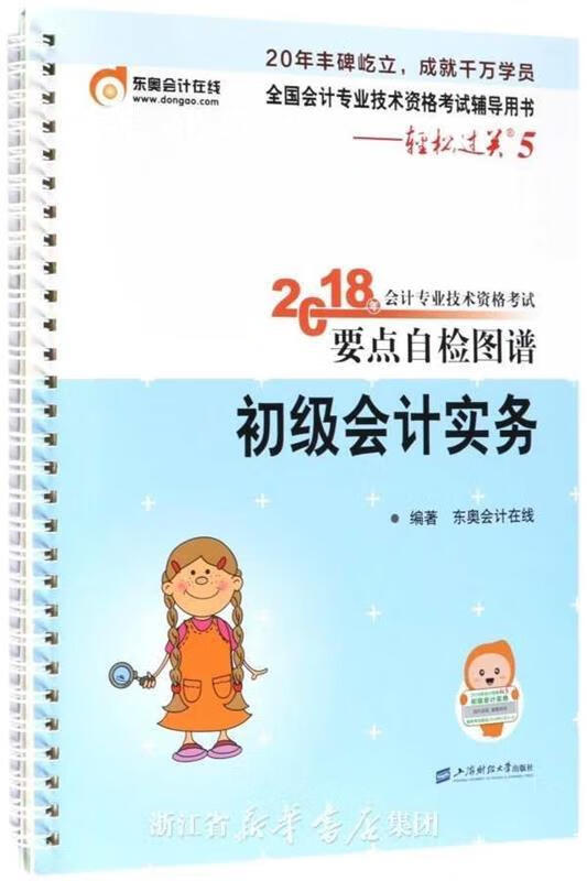 初级会计实务 东奥会计在线