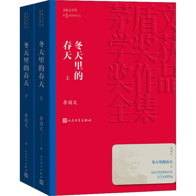 冬天里的春天(2册) 李国文 著 中信书店