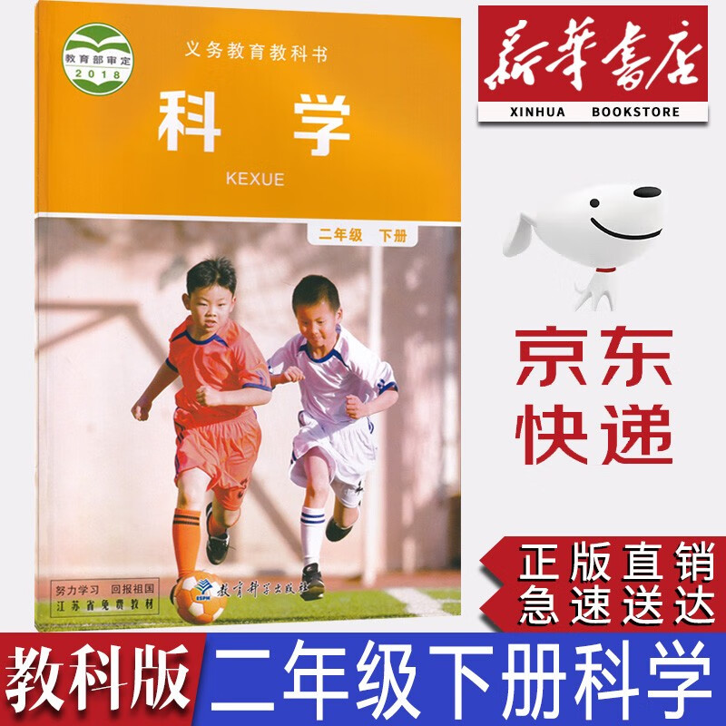 【新华书店正版】教科版小学2二年级下册课本教材教科书教科版二年级下册科学书2下教育科学出版社