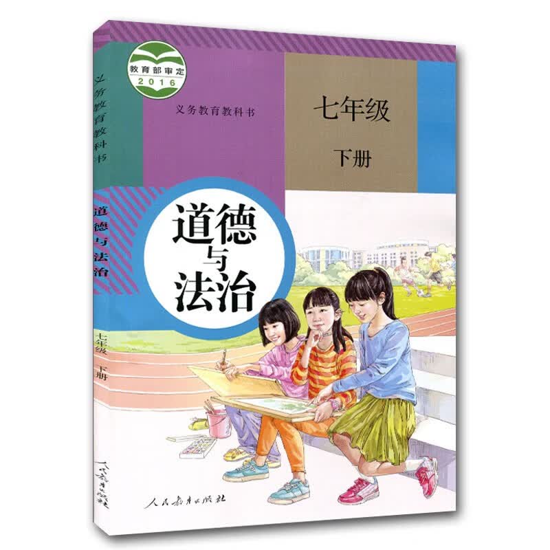 2023使用新版初中7七年级下册道德与法治书人教版课本人民教育出版社初1一七年级下册政治教材教科书七年级下册政治课本书