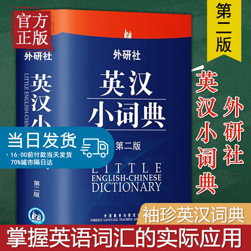 外研社英汉小词典（第二版）第2版便携版英语词典英语字典辞典 中学小学生英语词典 英语自学教材辅导书英