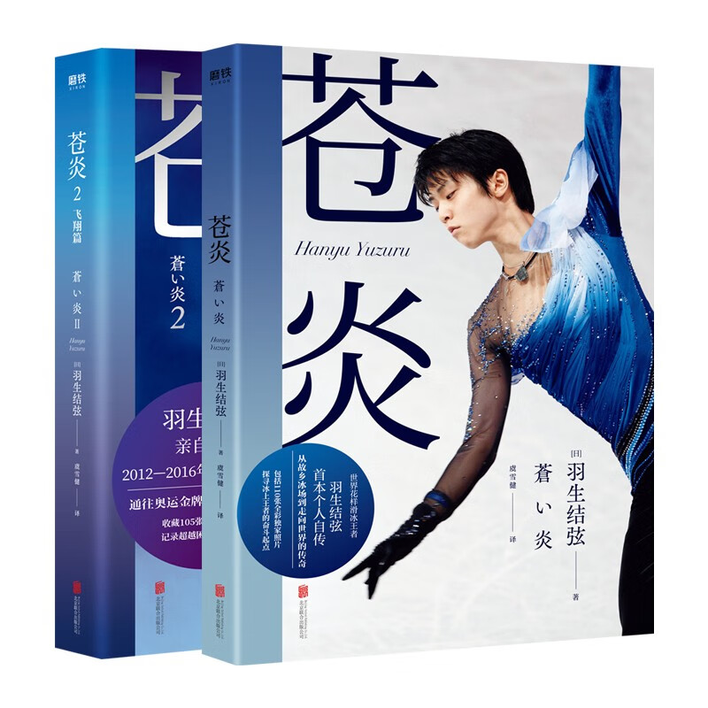 苍炎1+2（套装全2册，世界花样滑冰王者羽生结弦个人自传）