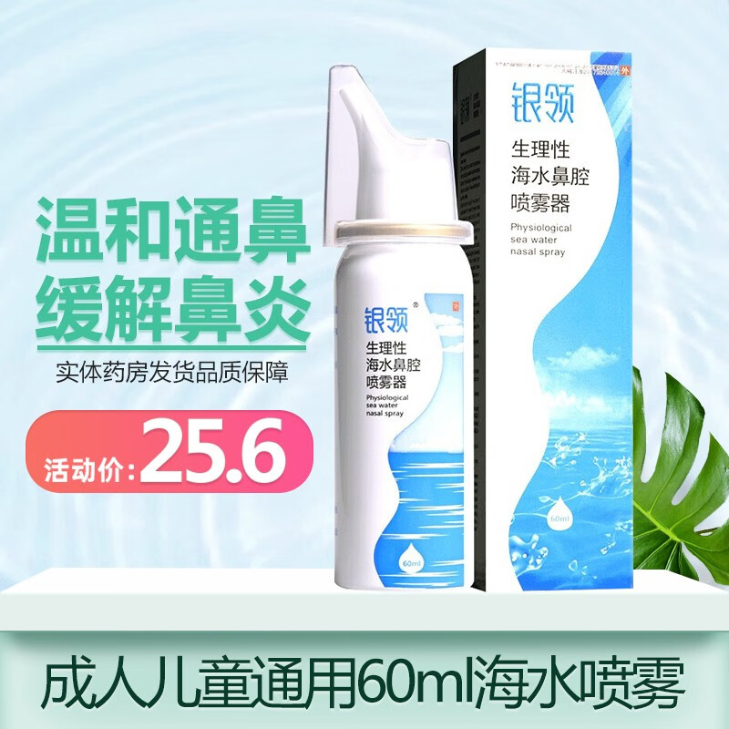 银领 生理性海水鼻腔喷雾器60ml 鼻腔干燥鼻塞鼻痒 三盒装