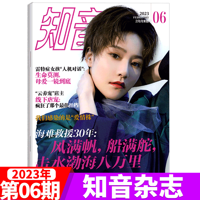知音杂志 2023年2月末 第6期