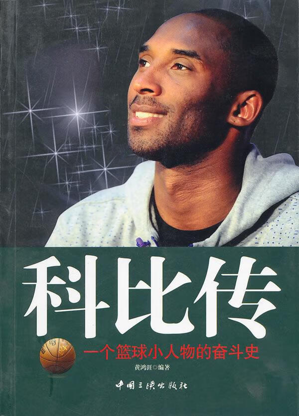科比传 黄鸿涯 编著 中国三峡出版社
