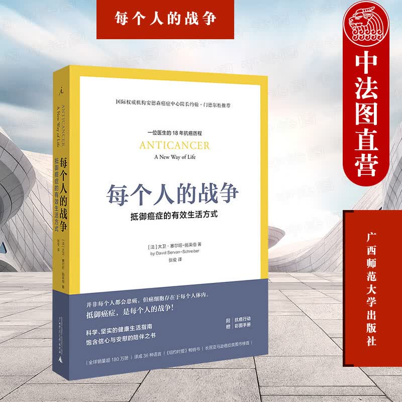 【中法图】理想国 每个人的战争：抵御癌症的有效生活方式（法）施莱 广西师大家庭健身保健健康预防癌症