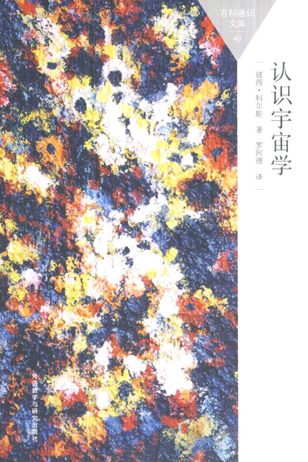 认识宇宙学【正版图书】