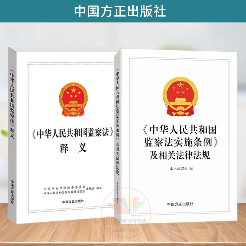 正版 中华人民共和国监察法释义+《中华人民共和国监察法实施条例》及相关法律法规 党员干部、纪检监察干部用书 中国方正出版社