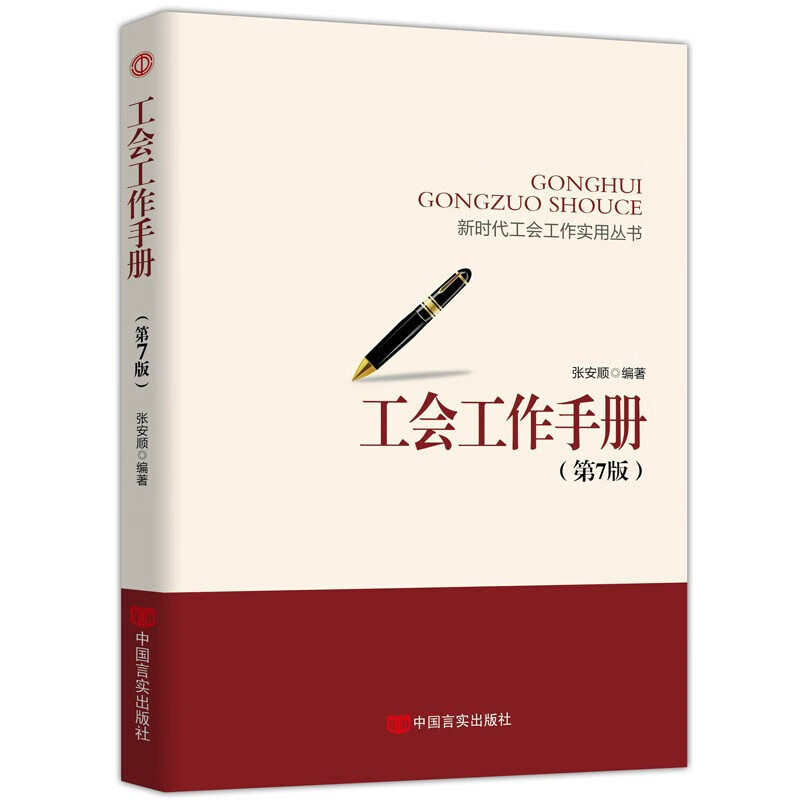 新时代工会工作务实丛书 基层工会干部岗位培训与工作业务指导 新时代 新使命 新工会 新工作 工会工作手册(第七版)