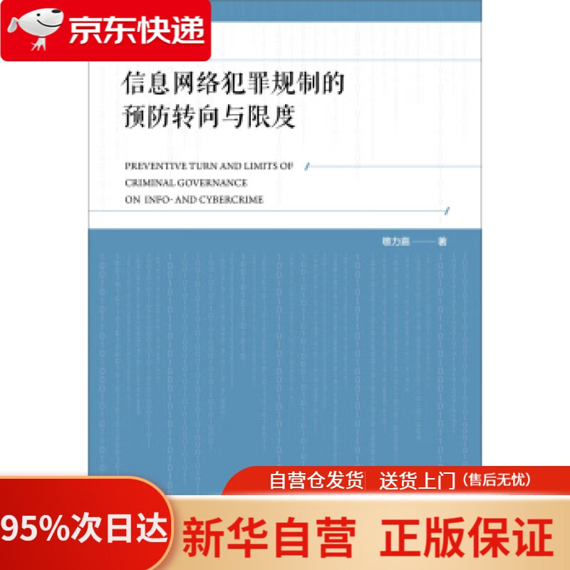 【新华书店正版】信息网络犯罪规制的预防转向与限度 敬力嘉 社会科学文献出版社 9787520155052