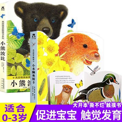 乐乐趣亮丽精美触摸书小熊波比小水獭奥斯卡宝宝幼儿童启蒙书 亮丽