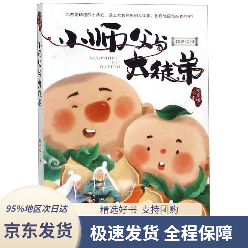 【新华书店正版】海岸线书系:小师父与大徒弟林世仁著浙江少年儿童