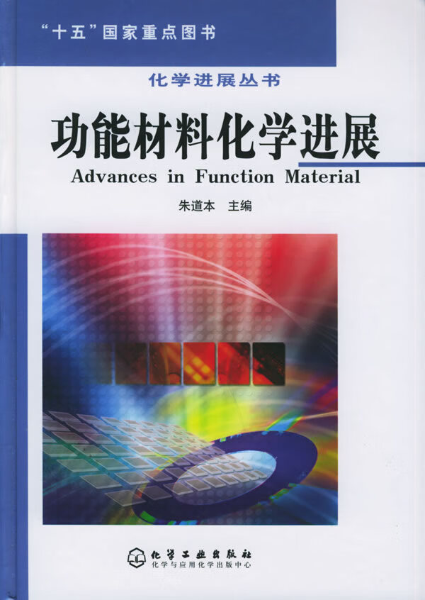 功能材料化学进展 朱道本【正版书籍,畅读优品】