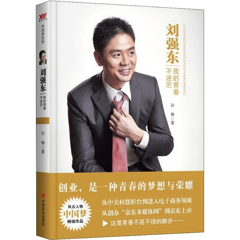 刘强东一我的青春不迷茫【云仓】