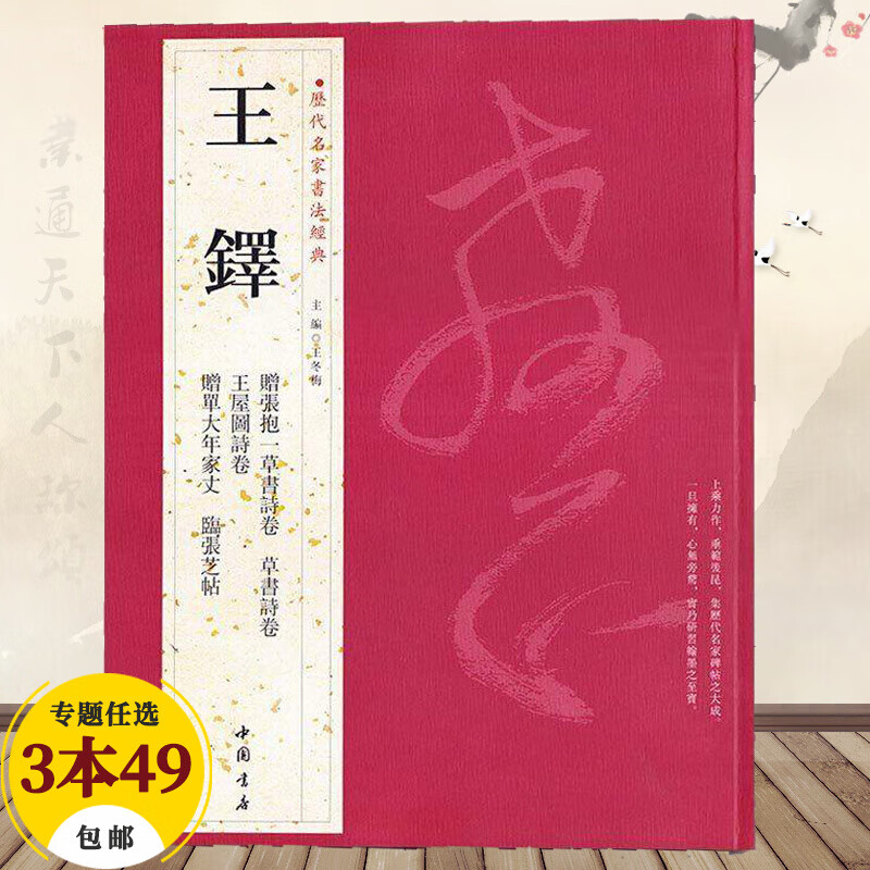 【包邮】历代名家书法经典 王铎 赠张抱一草书诗卷 王屋图诗卷