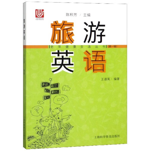 旅游英语/老年健康生活丛书