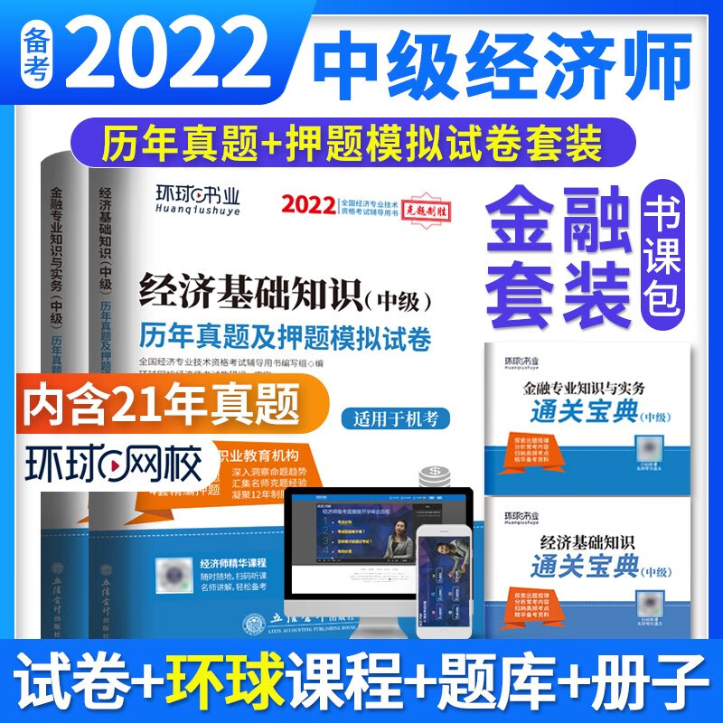 环球网校 2022年版中级经济师考试历年真题2021题库试卷基础知识金融专业与实务刘艳霞全套4本