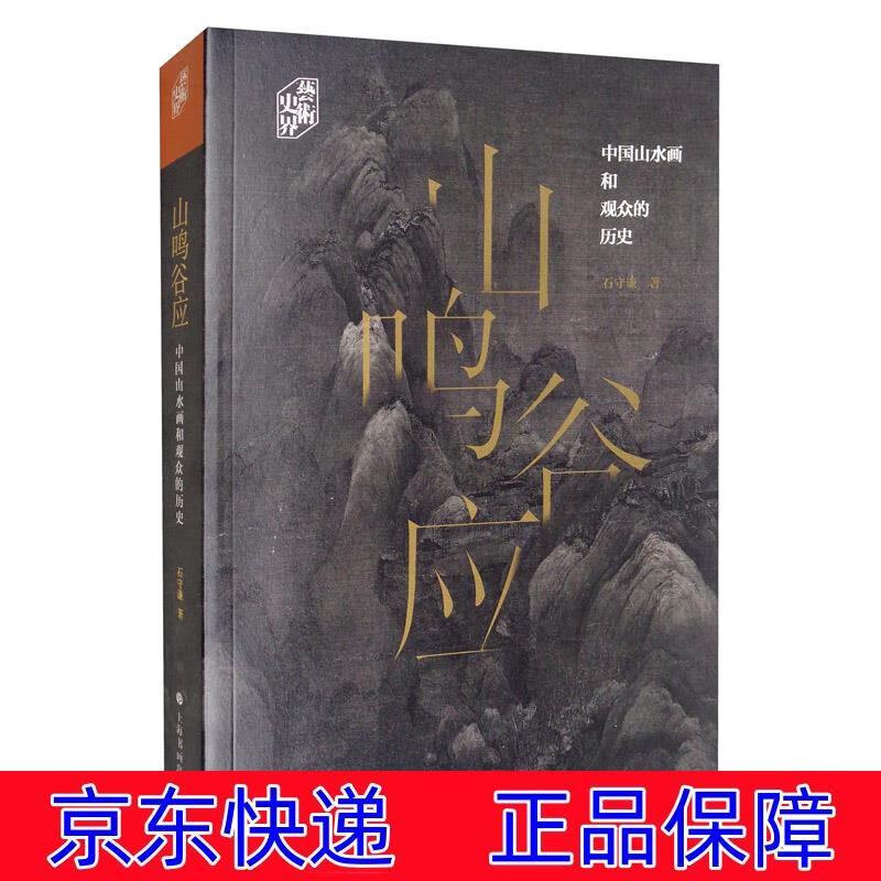 正版图书 山鸣谷应：中国山水画和观众的历史/艺术史界 绘画史类书籍 艺术史界山鸣谷应
