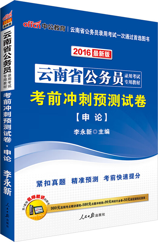 中公2016云南省公务员考试用书考前冲刺预测试卷申论新版【正版图书】