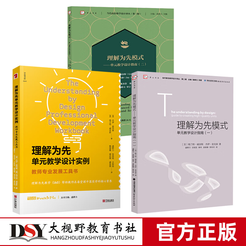 理解为先模式单元教学设计指南一 理解为先模式单元教学设计指南二 理解为先单元教学设计实例 3本套 当代前沿教学设计译丛 教育