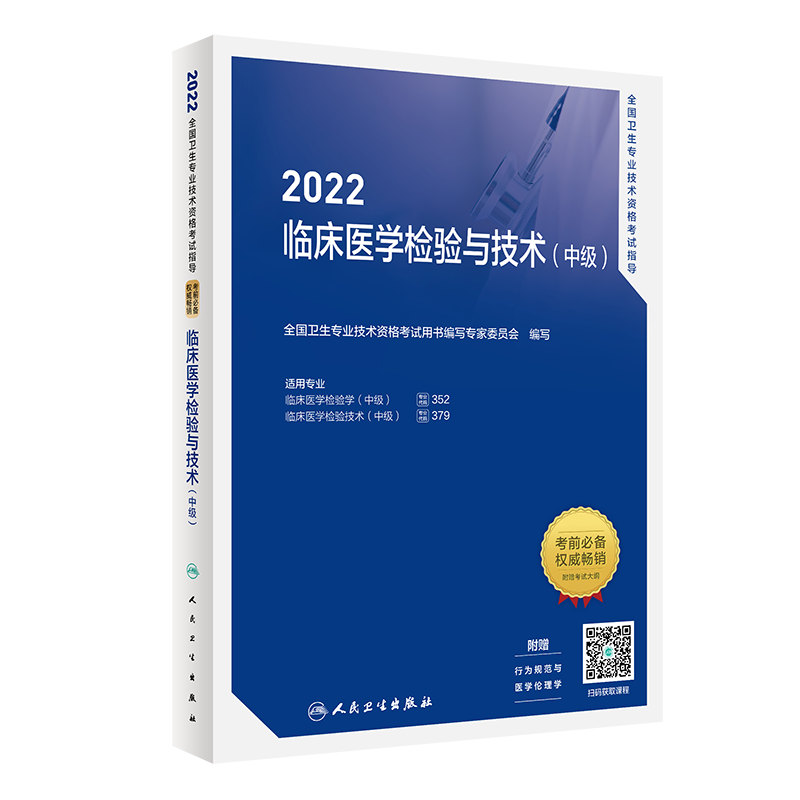 2022人卫版主管检验师 临床医学检验技术中级中级检验师指导教材医学检验中级主管历年真题 官方教材 检验师（中级）