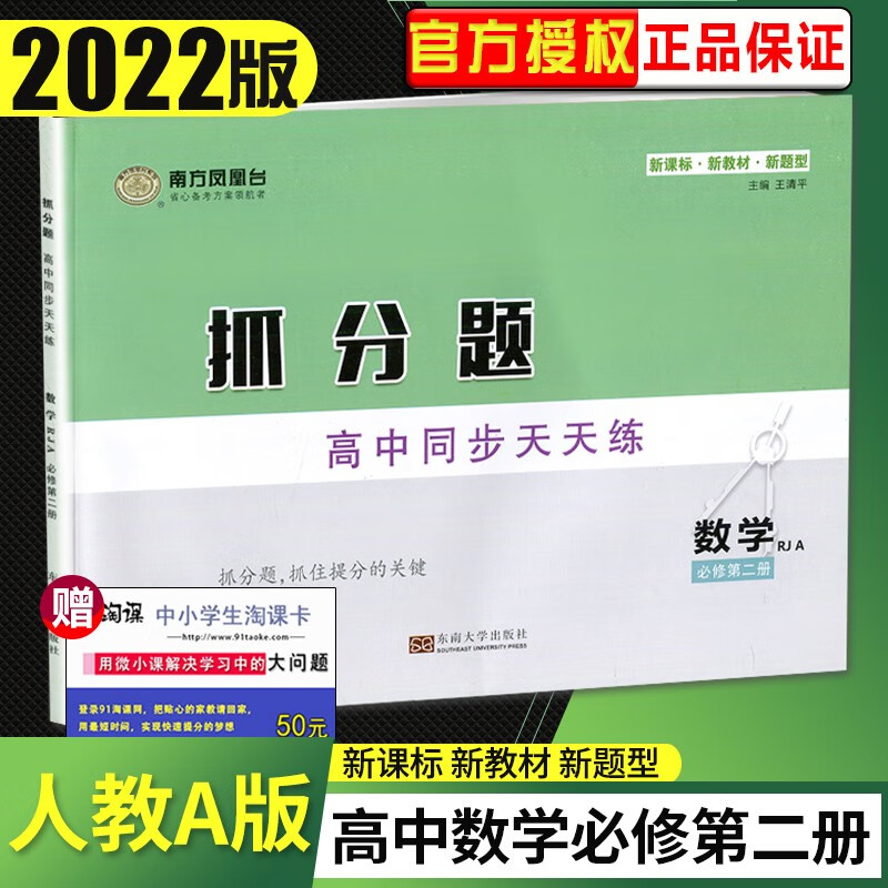 自选】2023正版南方凤凰台抓分题语文同步60练高中同步天天练数学必修第一册第二册 新教材高中必修2同步课时训练习册