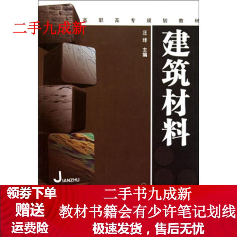 建筑材料 汪绯 978712210222