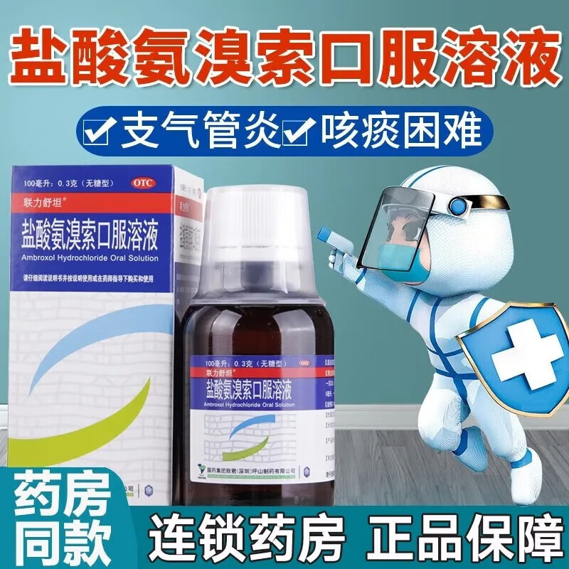 联力舒坦 盐酸氨溴索口服溶液100ml急慢性支气管炎咳痰难出痰多 1盒