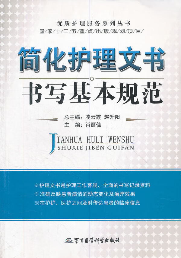 简化护理文书书写基本规范9787802457317【正版好书,下单速发】