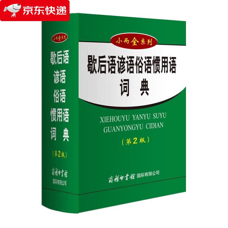 歇后语谚语俗语惯用语词典 第2版